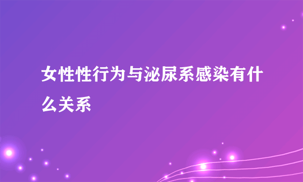 女性性行为与泌尿系感染有什么关系