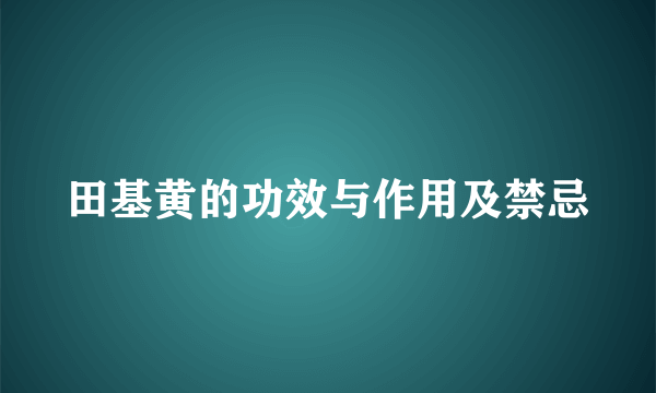 田基黄的功效与作用及禁忌