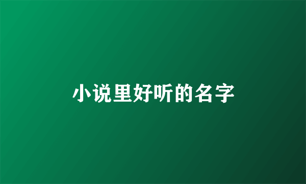 小说里好听的名字