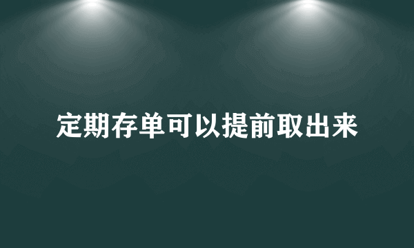 定期存单可以提前取出来