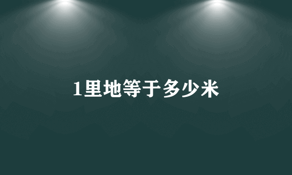 1里地等于多少米