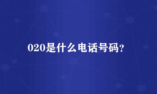 020是什么电话号码？