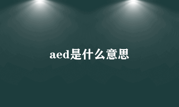 aed是什么意思