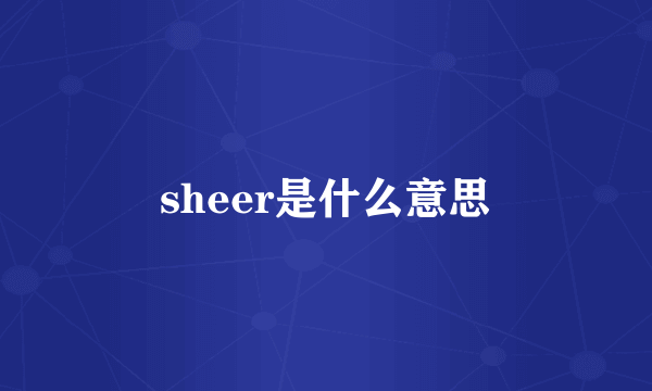 sheer是什么意思