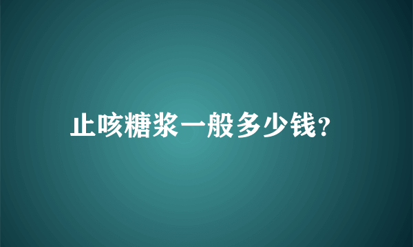 止咳糖浆一般多少钱？