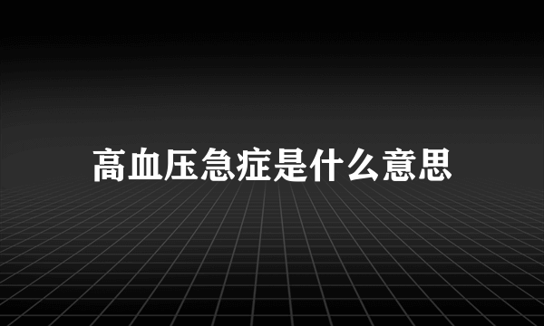 高血压急症是什么意思