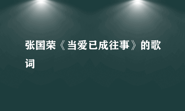 张国荣《当爱已成往事》的歌词