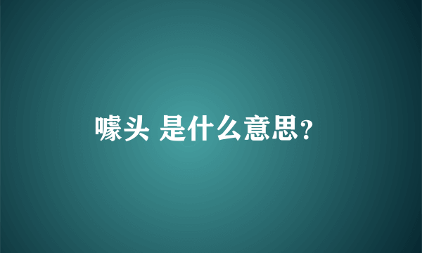 噱头 是什么意思？