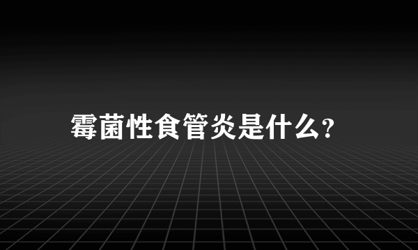 霉菌性食管炎是什么？