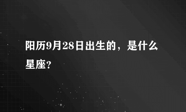 阳历9月28日出生的，是什么星座？