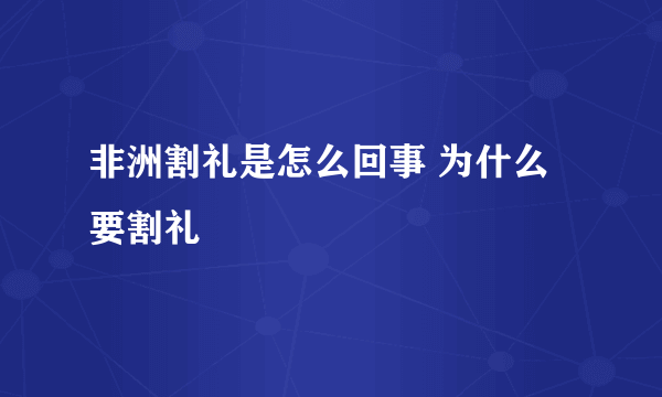 非洲割礼是怎么回事 为什么要割礼