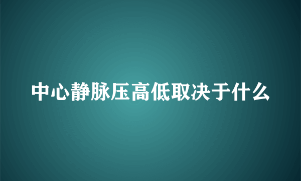 中心静脉压高低取决于什么