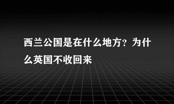 西兰公国是在什么地方？为什么英国不收回来