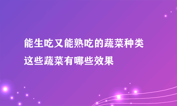 能生吃又能熟吃的蔬菜种类 这些蔬菜有哪些效果