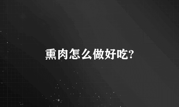 熏肉怎么做好吃?