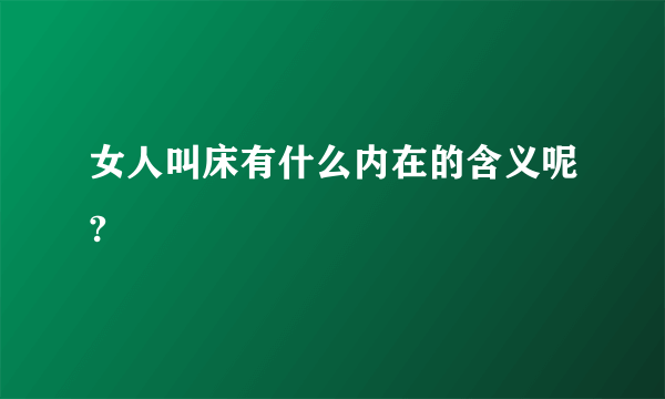 女人叫床有什么内在的含义呢?