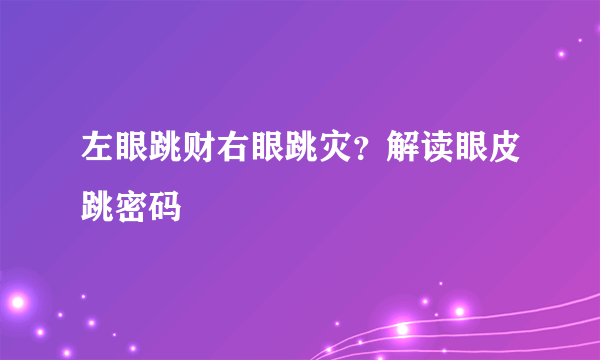 左眼跳财右眼跳灾？解读眼皮跳密码