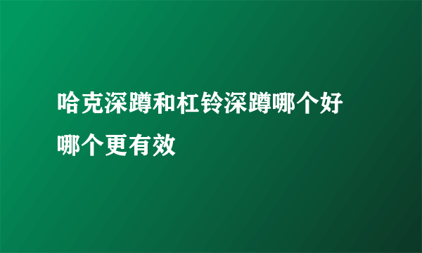 哈克深蹲和杠铃深蹲哪个好 哪个更有效