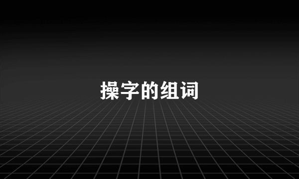 操字的组词