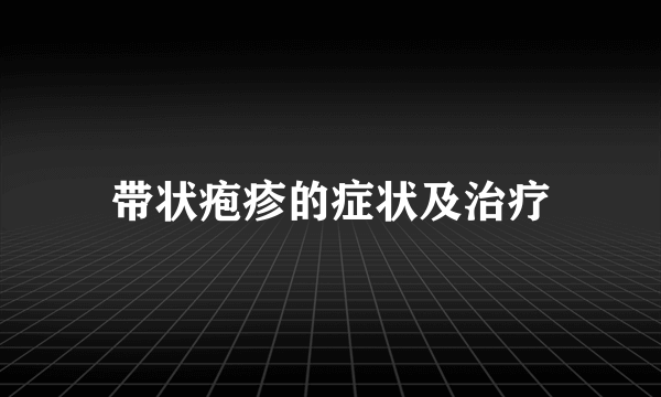 带状疱疹的症状及治疗