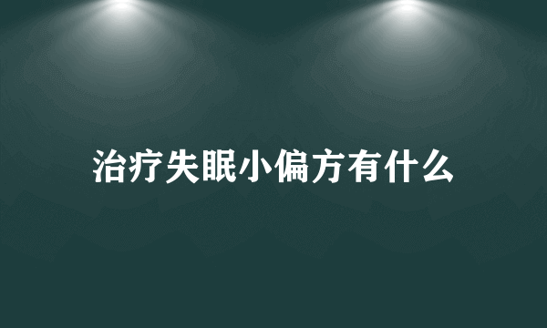 治疗失眠小偏方有什么