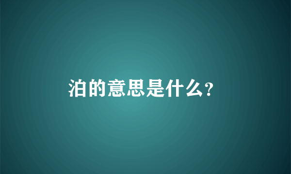 泊的意思是什么？