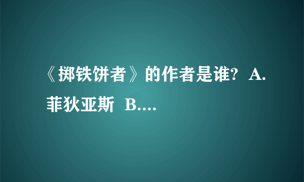 《掷铁饼者》的作者是谁?  A. 菲狄亚斯  B. 米隆  C. 可帕斯  C. 可帕斯