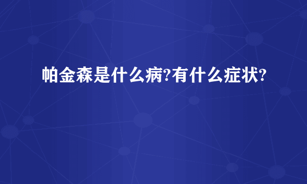 帕金森是什么病?有什么症状?