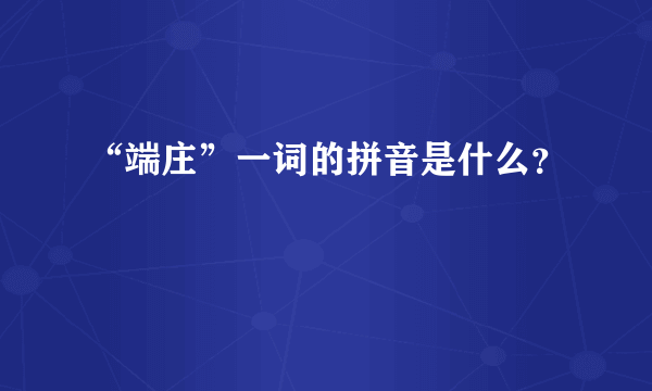 “端庄”一词的拼音是什么？