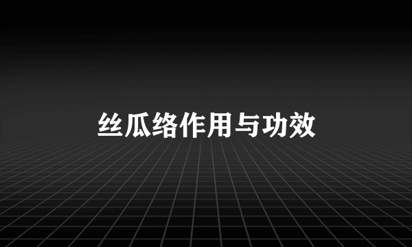 丝瓜络作用与功效