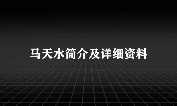 马天水简介及详细资料