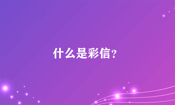 什么是彩信？