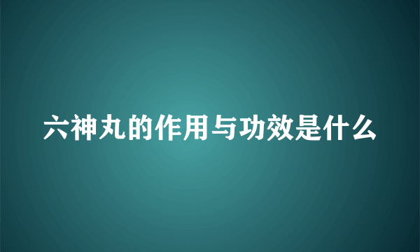 六神丸的作用与功效是什么