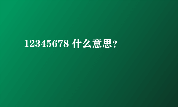 12345678 什么意思？