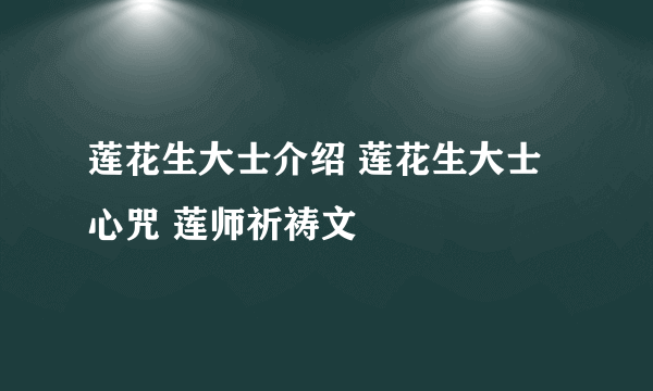 莲花生大士介绍 莲花生大士心咒 莲师祈祷文