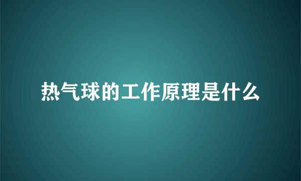 热气球的工作原理是什么