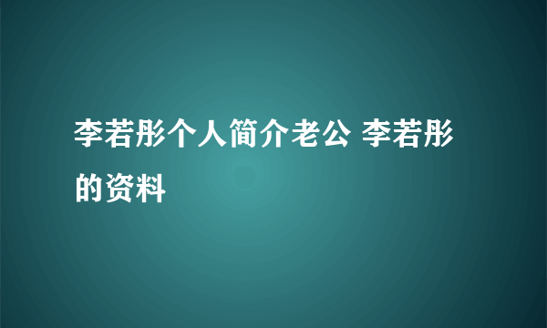 李若彤个人简介老公 李若彤的资料