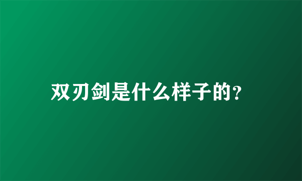 双刃剑是什么样子的？