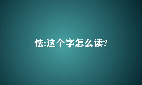 怯:这个字怎么读?