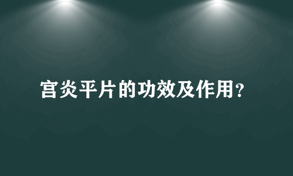 宫炎平片的功效及作用？