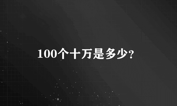 100个十万是多少？