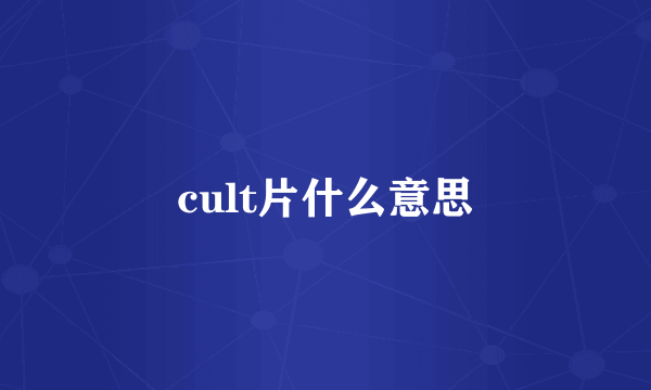 cult片什么意思