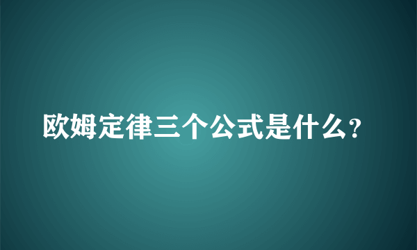 欧姆定律三个公式是什么？