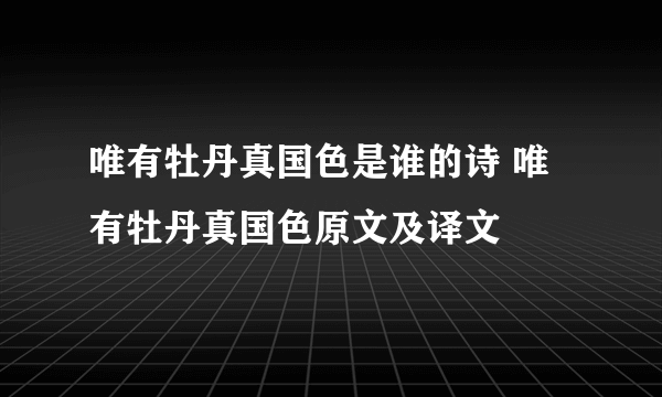 唯有牡丹真国色是谁的诗 唯有牡丹真国色原文及译文