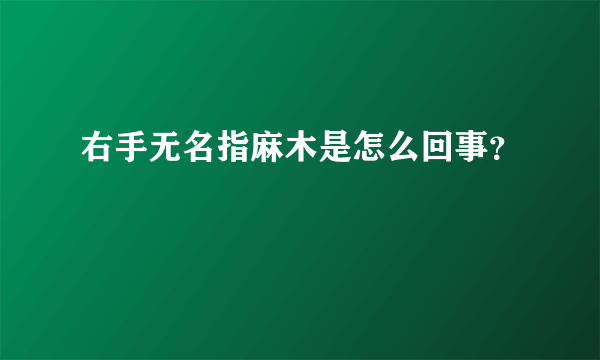 右手无名指麻木是怎么回事？