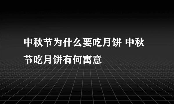 中秋节为什么要吃月饼 中秋节吃月饼有何寓意