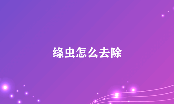 绦虫怎么去除