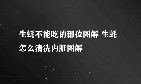 生蚝不能吃的部位图解 生蚝怎么清洗内脏图解