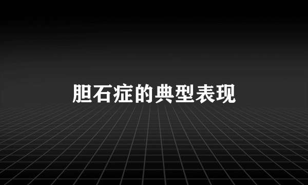 胆石症的典型表现