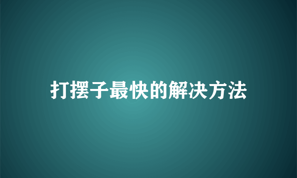 打摆子最快的解决方法